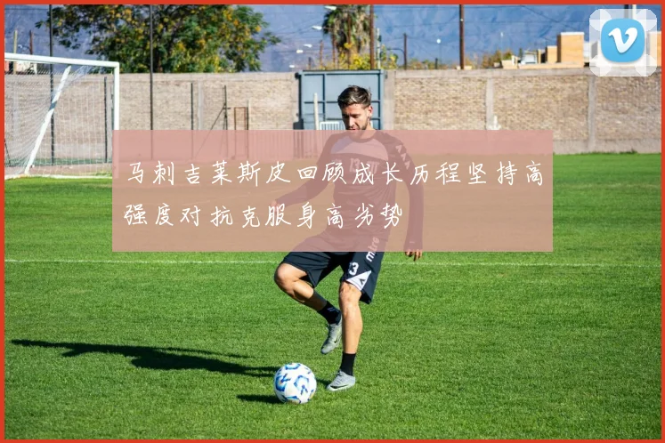 马刺吉莱斯皮回顾成长历程坚持高强度对抗克服身高劣势